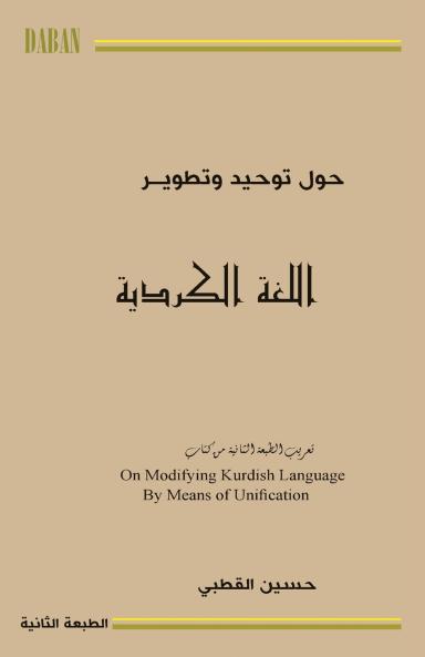 حول توحيد وتطوير اللغة الكردية