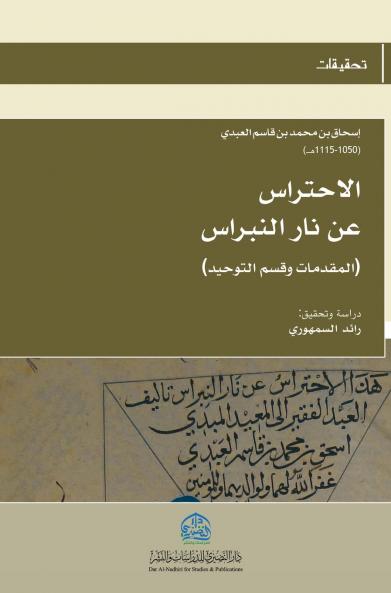 الاحتراس عن نار النبراس (2)