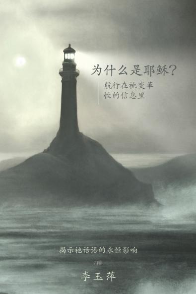 Why Jesus? ???????Chinese version