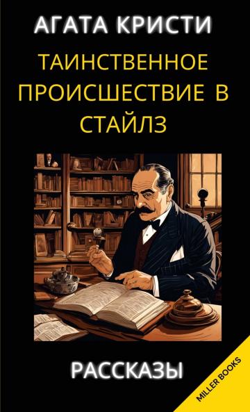 Агата Кристи. Таинственное происшествие в Стайлз. Рассказы. / Agata Kristi. Tainstvennoje proisshestvije v Stailz. Rasskazi
