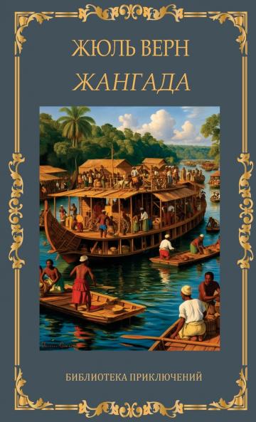 ???????. ???? ???? / Zhangada. Zhul Vern