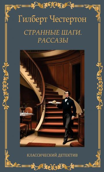 Странные шаги. Рассказы. Гилберт Честертон / Strannije shagi. Rasskazi. Gilbert Chesterton