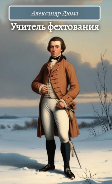 ??????? ??????????. ????????? ???? / Uchitel fehtovania.Djuma