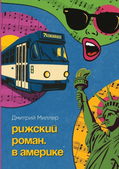 Рижский роман. В Америке