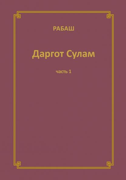 РАБАШ Даргот Сулам. Часть 1