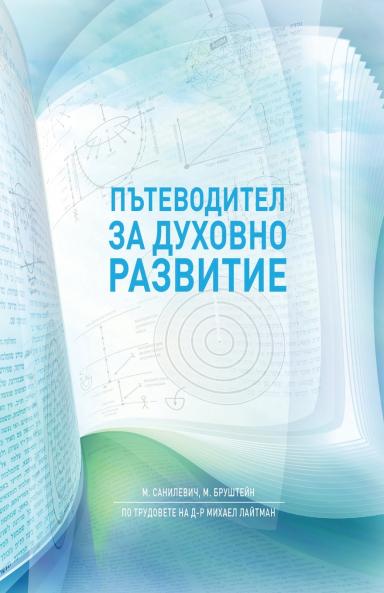 Пътеводител за духовно развитие