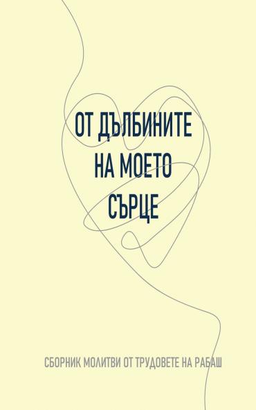 ОТ ДЪЛБИНИТЕ НА МОЕТО СЪРЦЕ