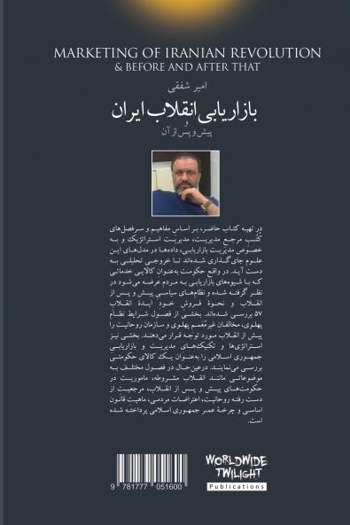 بازاریابی انقلاب ایران