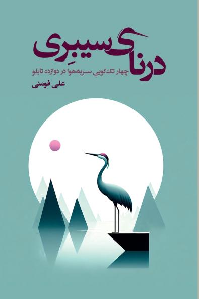 The Siberian Crane