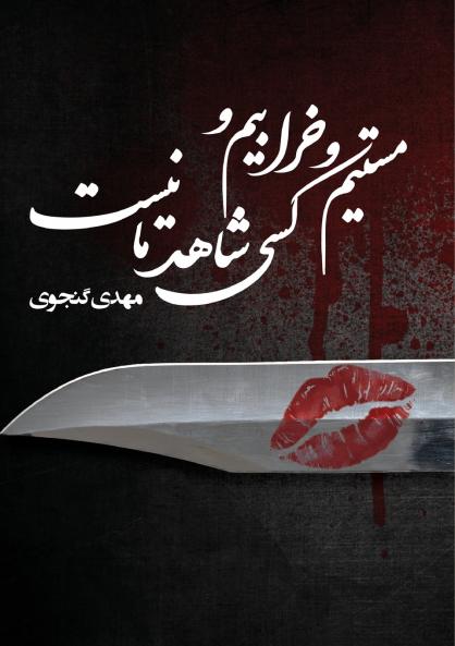 We are Drunk and Broken and No One Is Witnessing Us