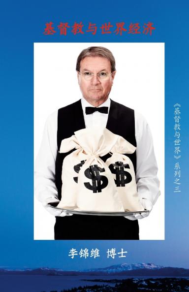 基督教与世界经济