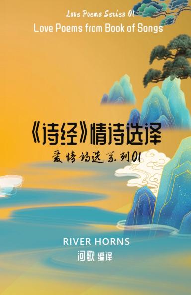 《诗经》情诗选译 Love Poems from Book of Songs