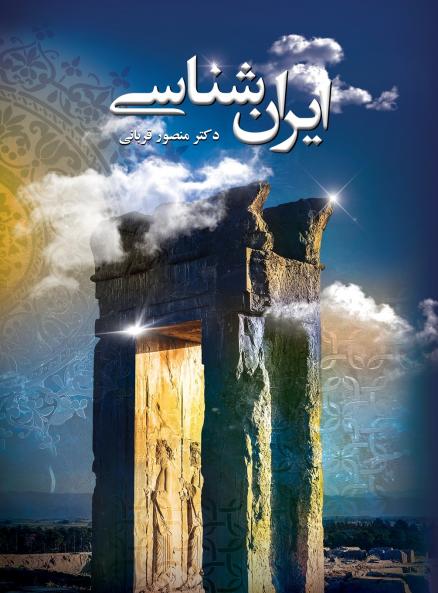 ایرانشناسی مصور