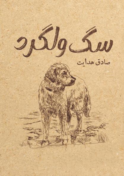 سگ ولگرد