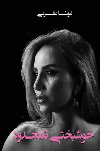 خوشبختی نامحدود