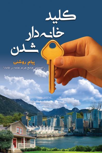 کلید خانه دار شدن