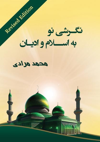 نگرشی نو به اسلام و ادیان