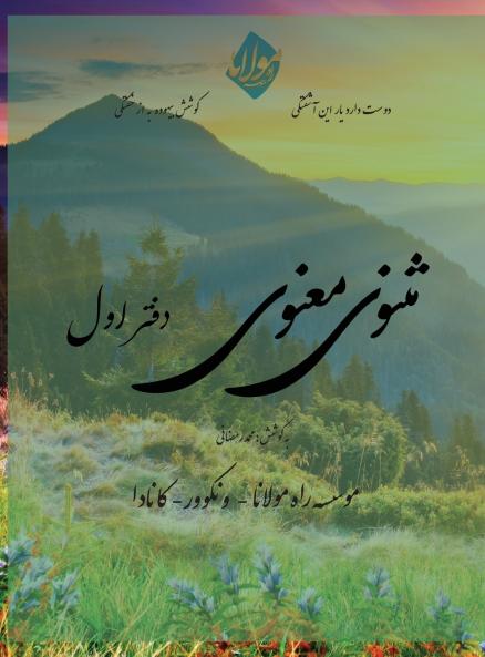 Masnavi Manavi - Mohammad Ramezani Edition - Vol.1 of 6