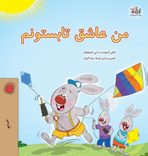 I Love Summer (Farsi Children's Book)