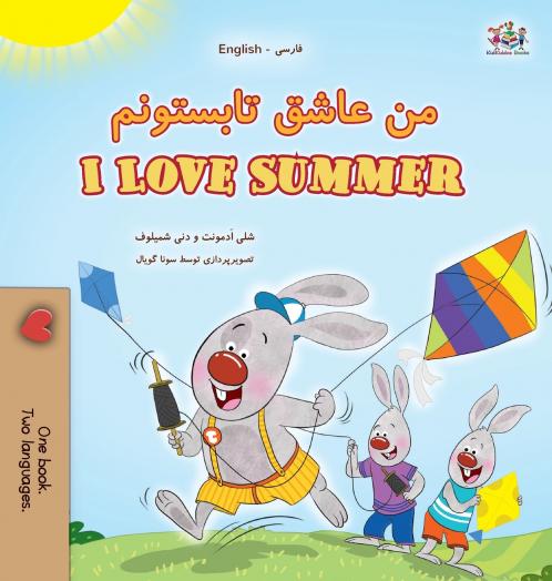 I Love Summer (Farsi English Bilingual Children's Book)
