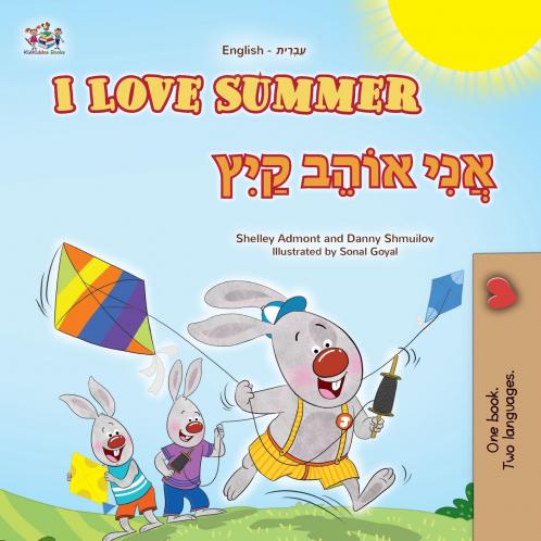 I Love Summer (English Hebrew Bilingual Children's Book)