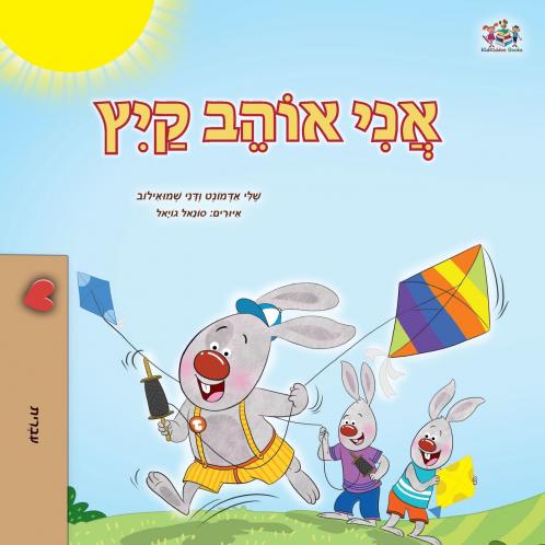 I Love Summer (Hebrew Children's Book)