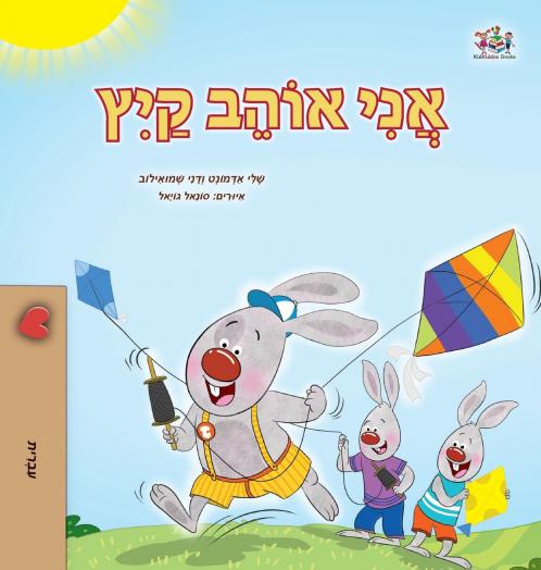 I Love Summer (Hebrew Children's Book)