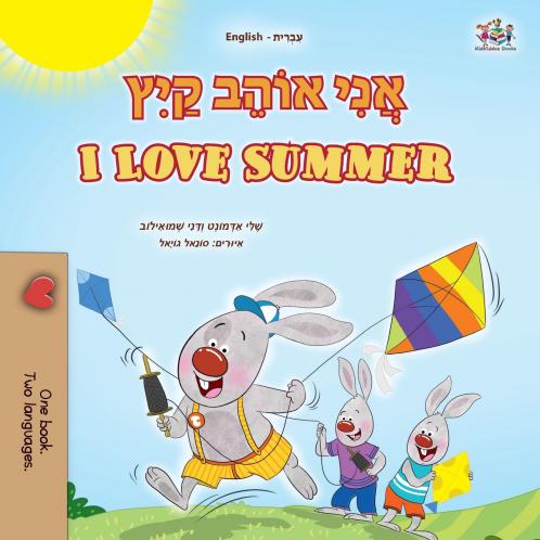 I Love Summer (Hebrew English Bilingual Children's Book)