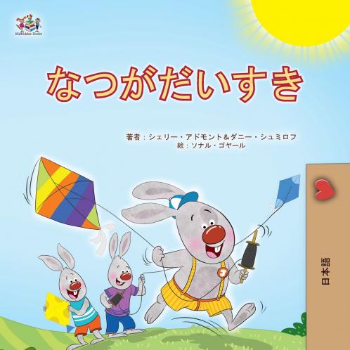 I Love Summer (Japanese Children's Book)