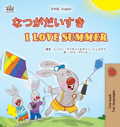 I Love Summer (Japanese English Bilingual Children's Book)