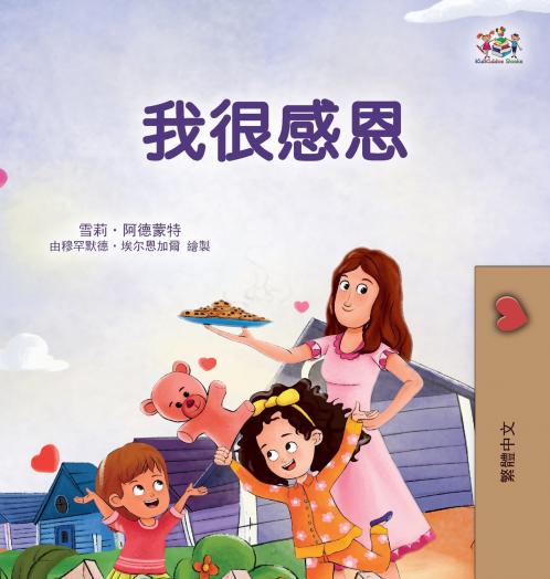 I am Thankful (Traditional Chinese Book for Children)