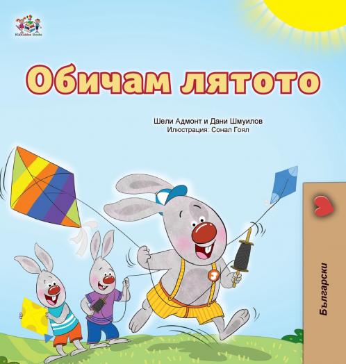 I Love Summer (Bulgarian Children's Book)