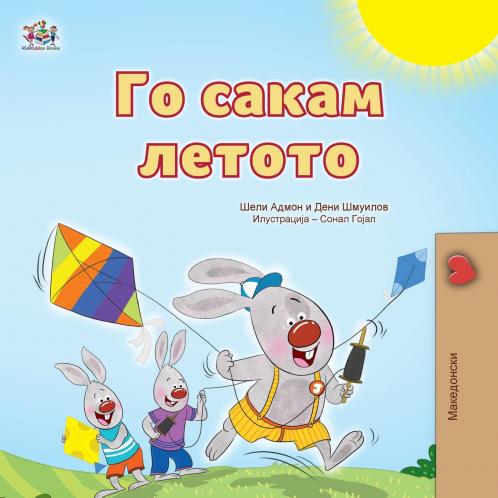 I Love Summer (Macedonian Children's Book)