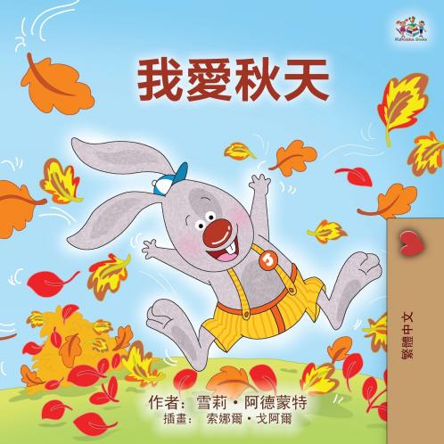I Love Autumn (Chinese Traditional Book for Kids)