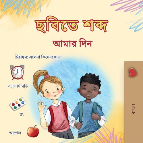 Words in Pictures - My Day (Bengali Children's Book)