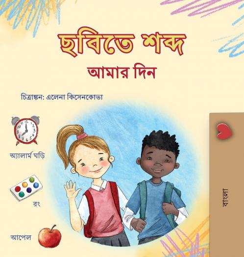 Words in Pictures - My Day (Bengali Children's Book)