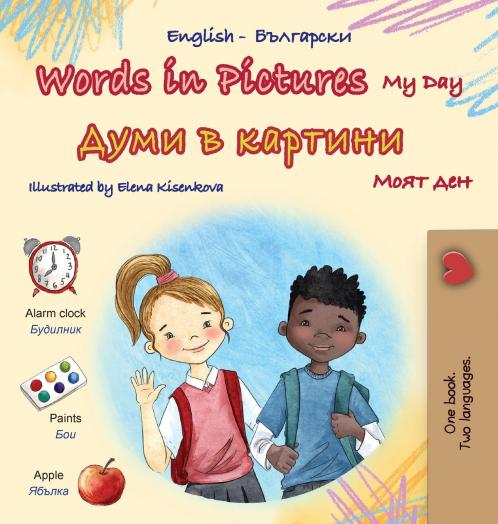 Words in Pictures - My Day (English Bulgarian Bilingual Children's Book)