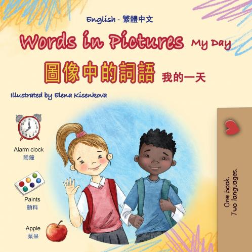 Words in Pictures - My Day (English Chinese Traditional Bilingual Children's Book)