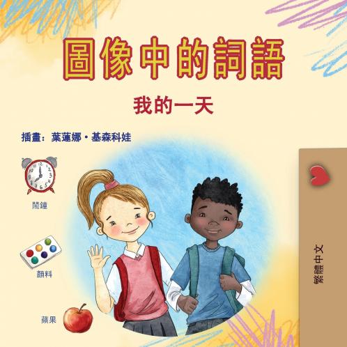 Words in Pictures - My Day (Chinese Traditional Children's Book)