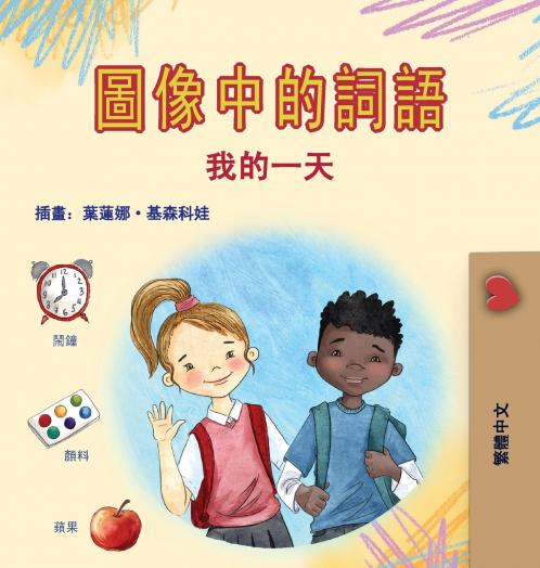 Words in Pictures - My Day (Chinese Traditional Children's Book)