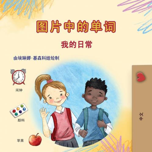 Words in Pictures - My Day (Chinese Simplified Children's Book)