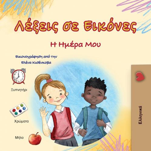 Words in Pictures - My Day (Greek Children's Book)