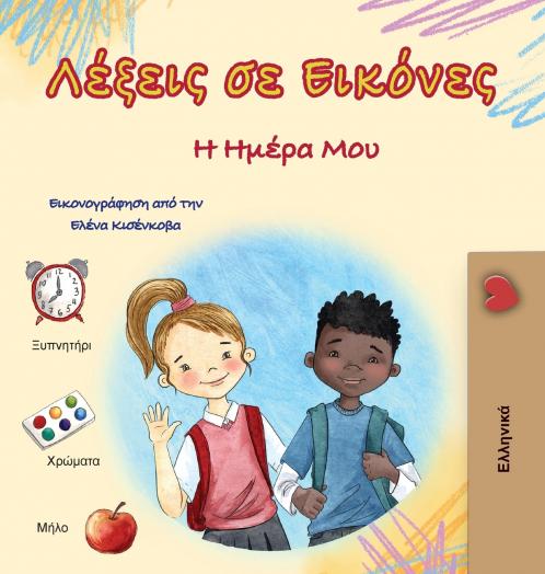 Words in Pictures - My Day (Greek Children's Book)