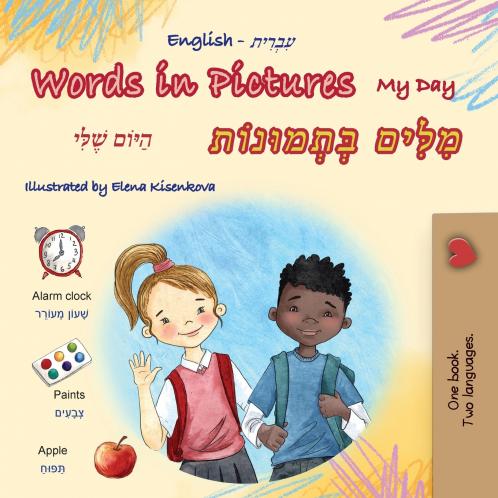 Words in Pictures - My Day (English Hebrew Bilingual Children's Book)