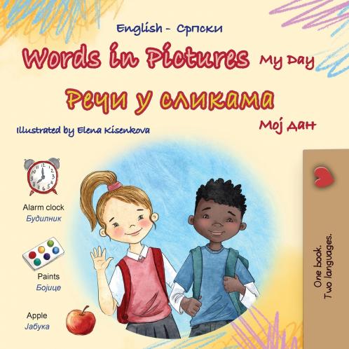 Words in Pictures - My Day (English Serbian Cyrillic Bilingual Children's Book)