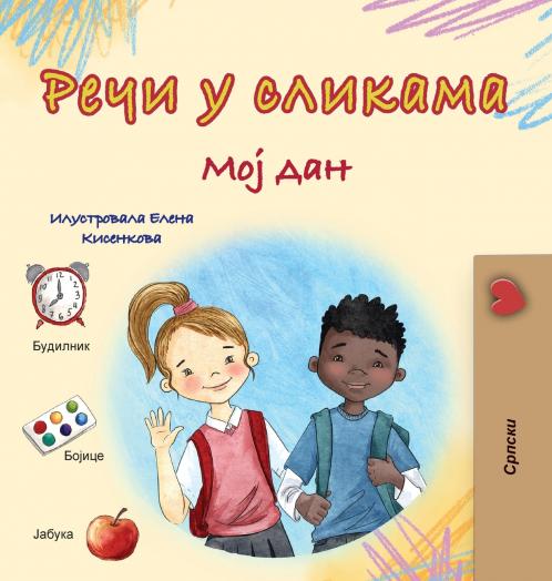 Words in Pictures - My Day (Serbian Cyrillic Children's Book)