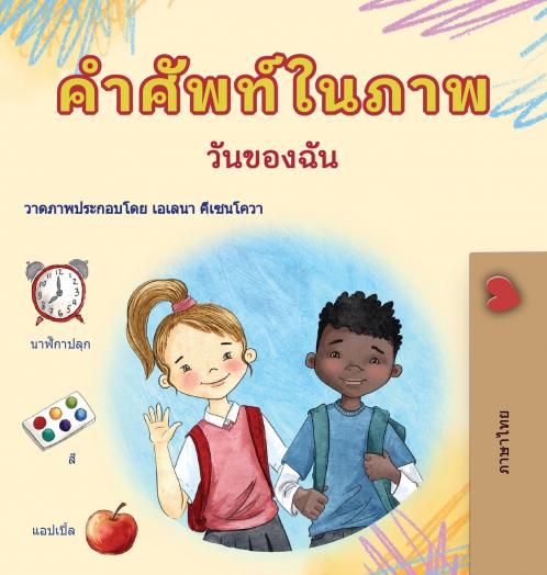 Words in Pictures - My Day (Thai Children's Book)