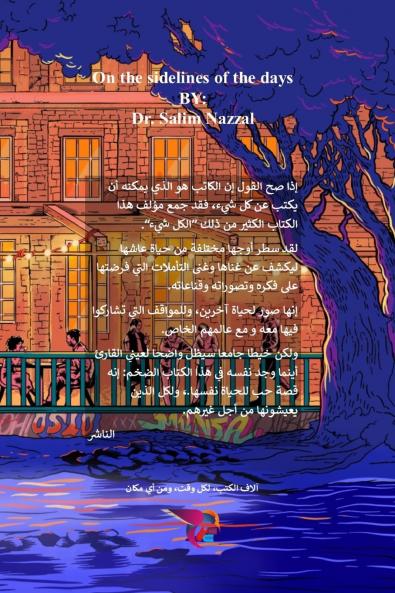 على هامش الأيام