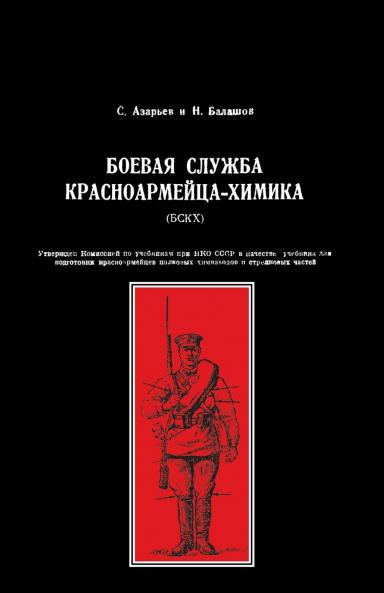 BOEVAYA SLUZHBA KRASNOARMEITSA-KHIMIKA (BSKKH)(RED ARMY COMBAT SERVICE CHEMIST)