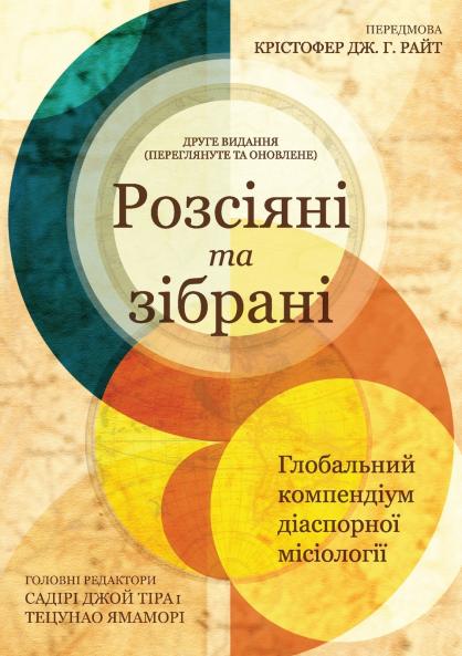Scattered and Gathered - Ukrainian Edition